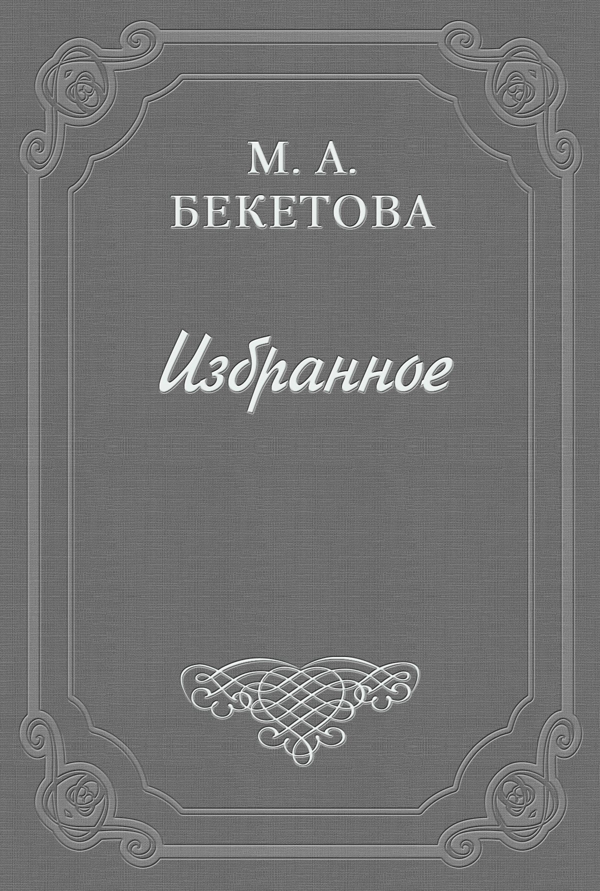 Обложка книги «О шахматовской библиотеке»