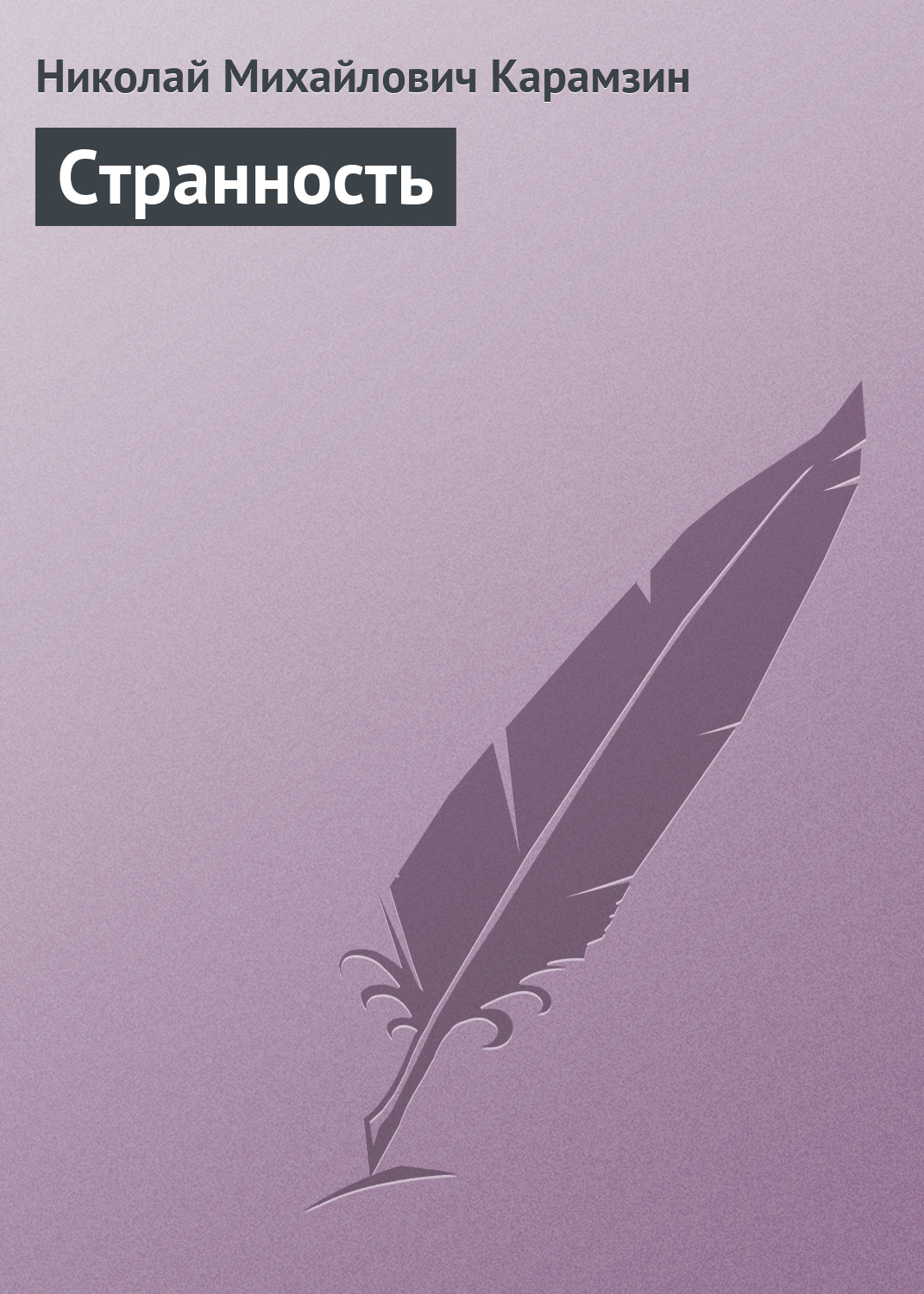 Обложка книги «Странность»