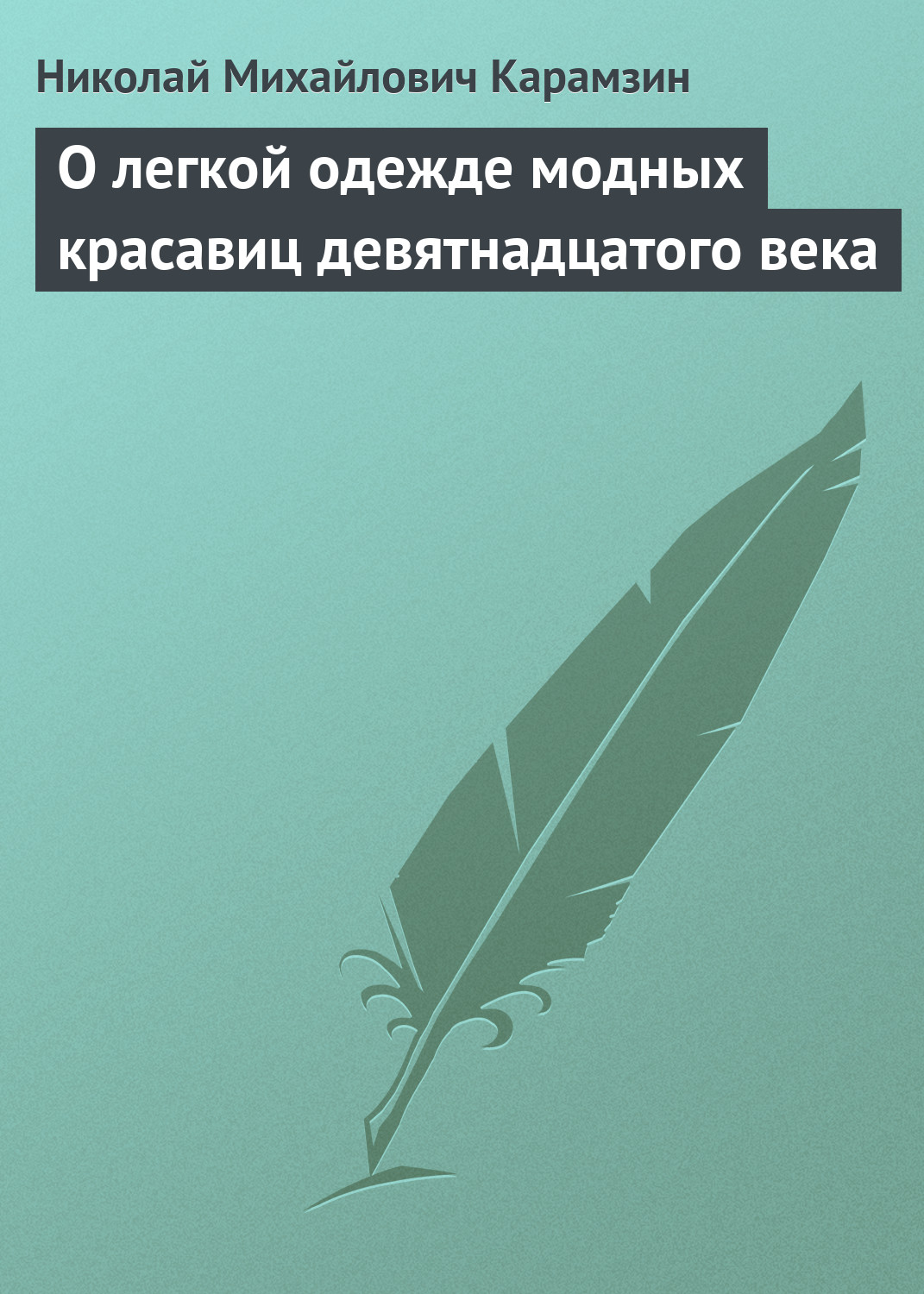 Обложка книги «О легкой одежде модных красавиц девятнадцатого века»