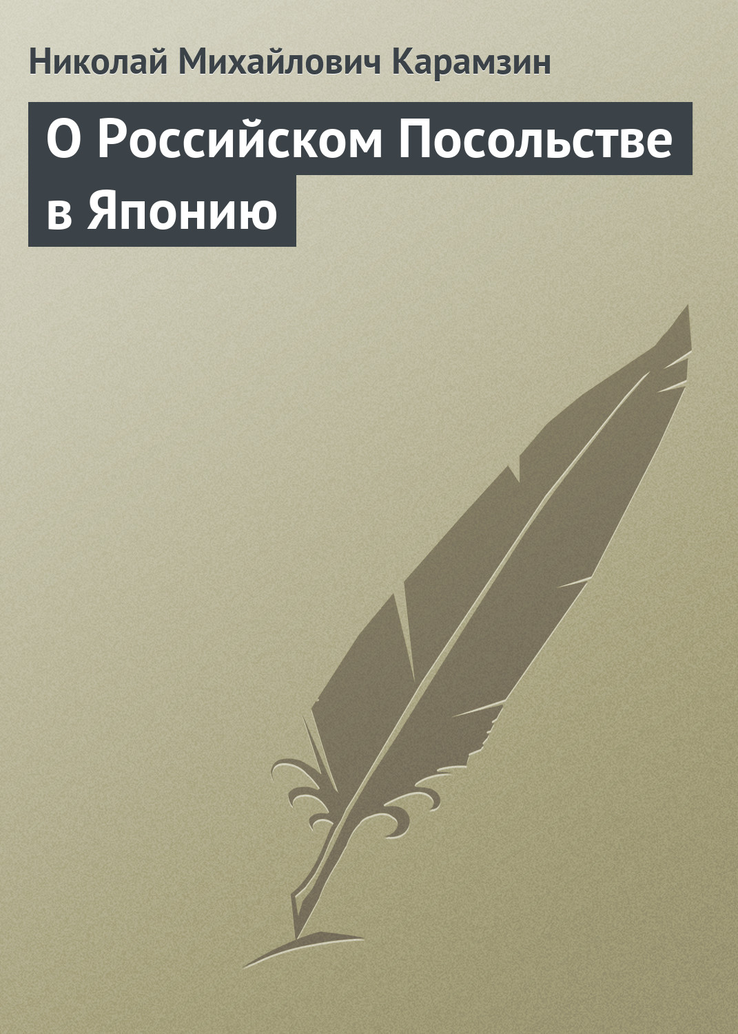 Обложка книги «О Российском Посольстве в Японию»