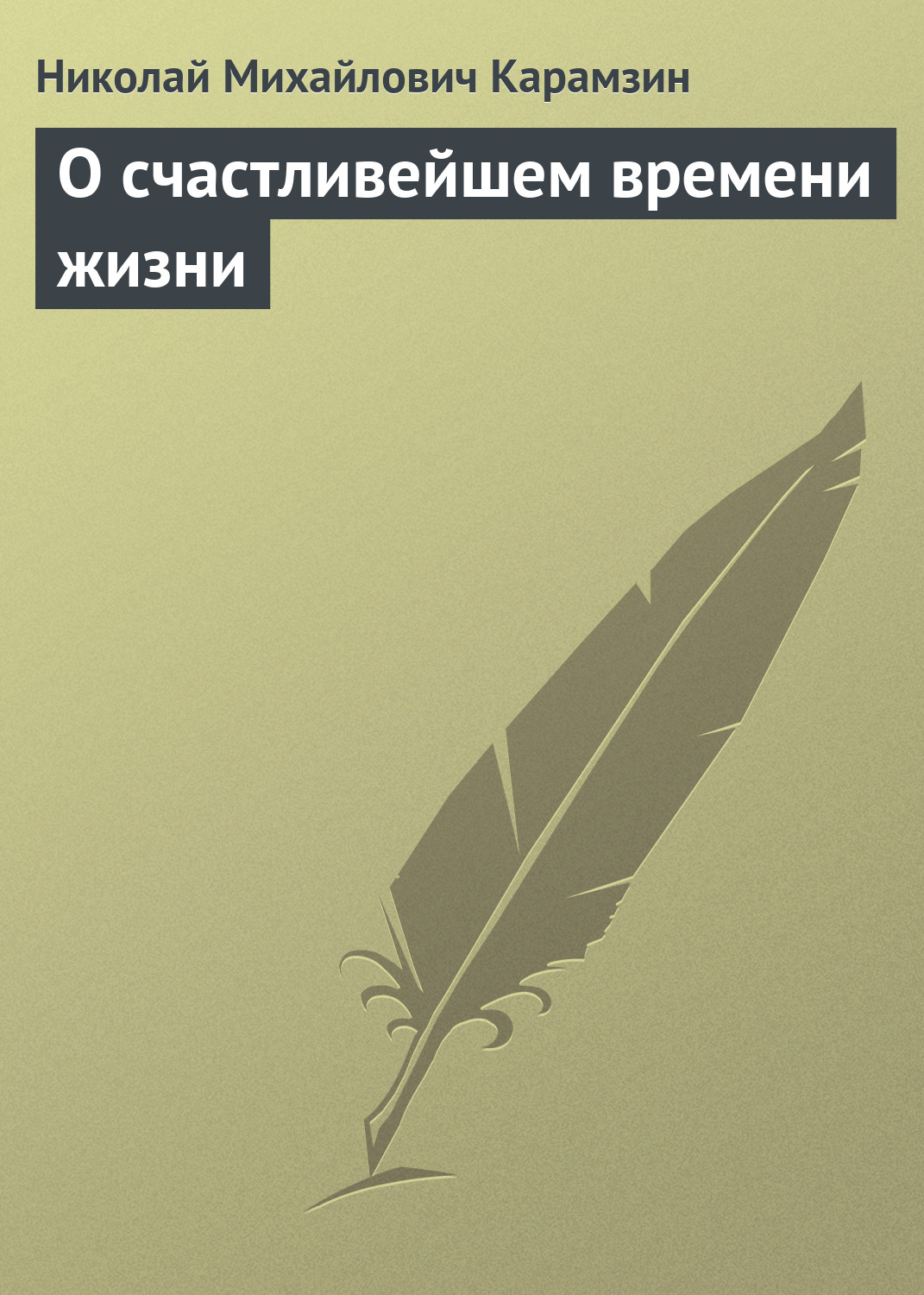 Обложка книги «О счастливейшем времени жизни»