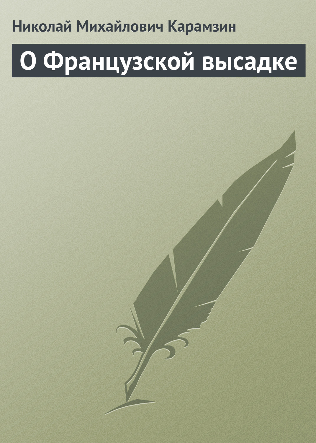 Обложка книги «О Французской высадке»