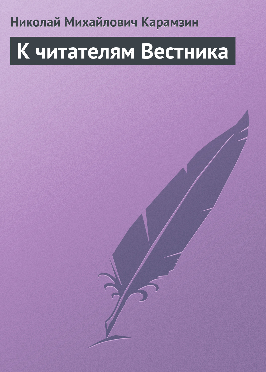 Обложка книги «К читателям Вестника»