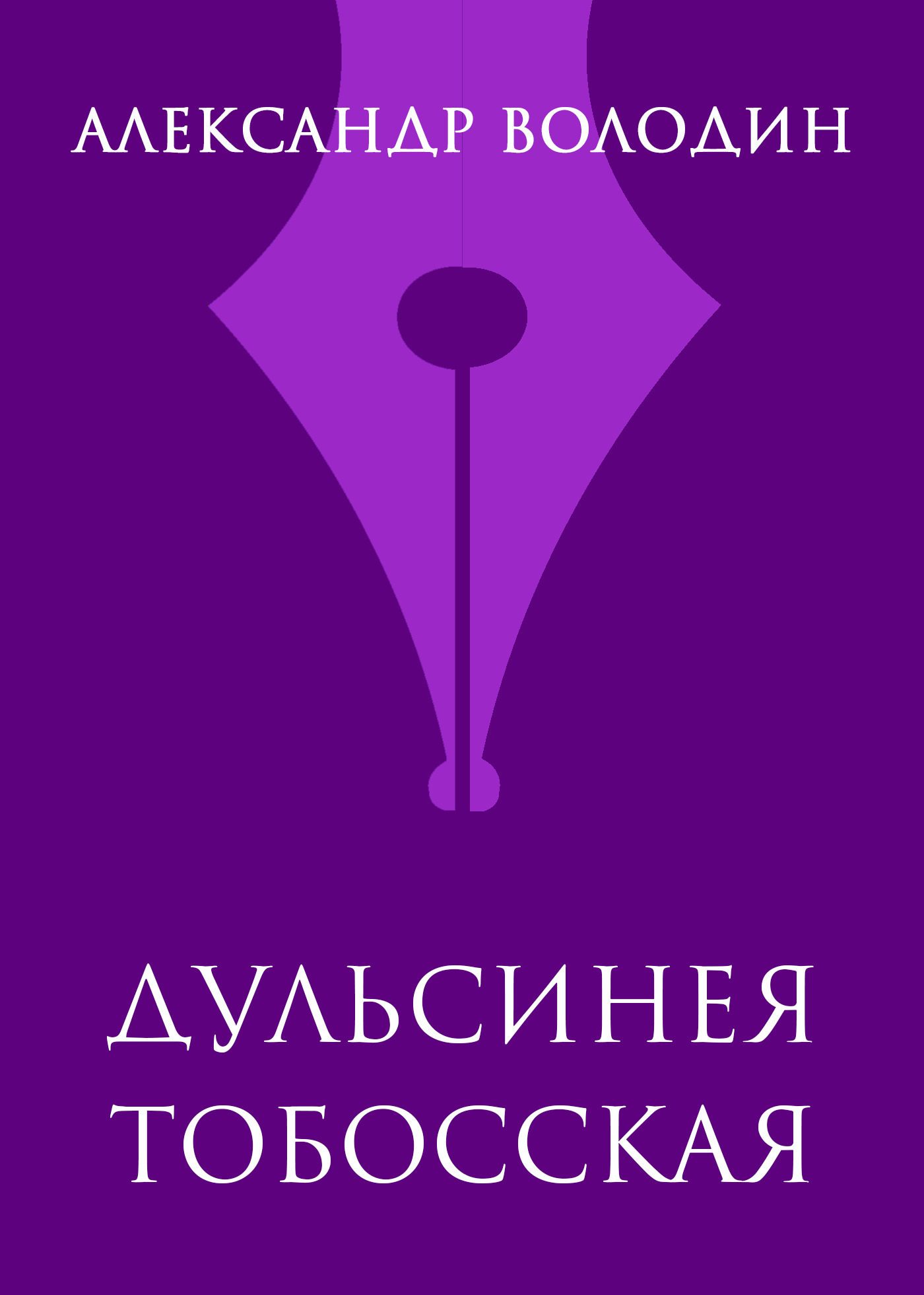 Обложка книги «Дульсинея Тобосская»