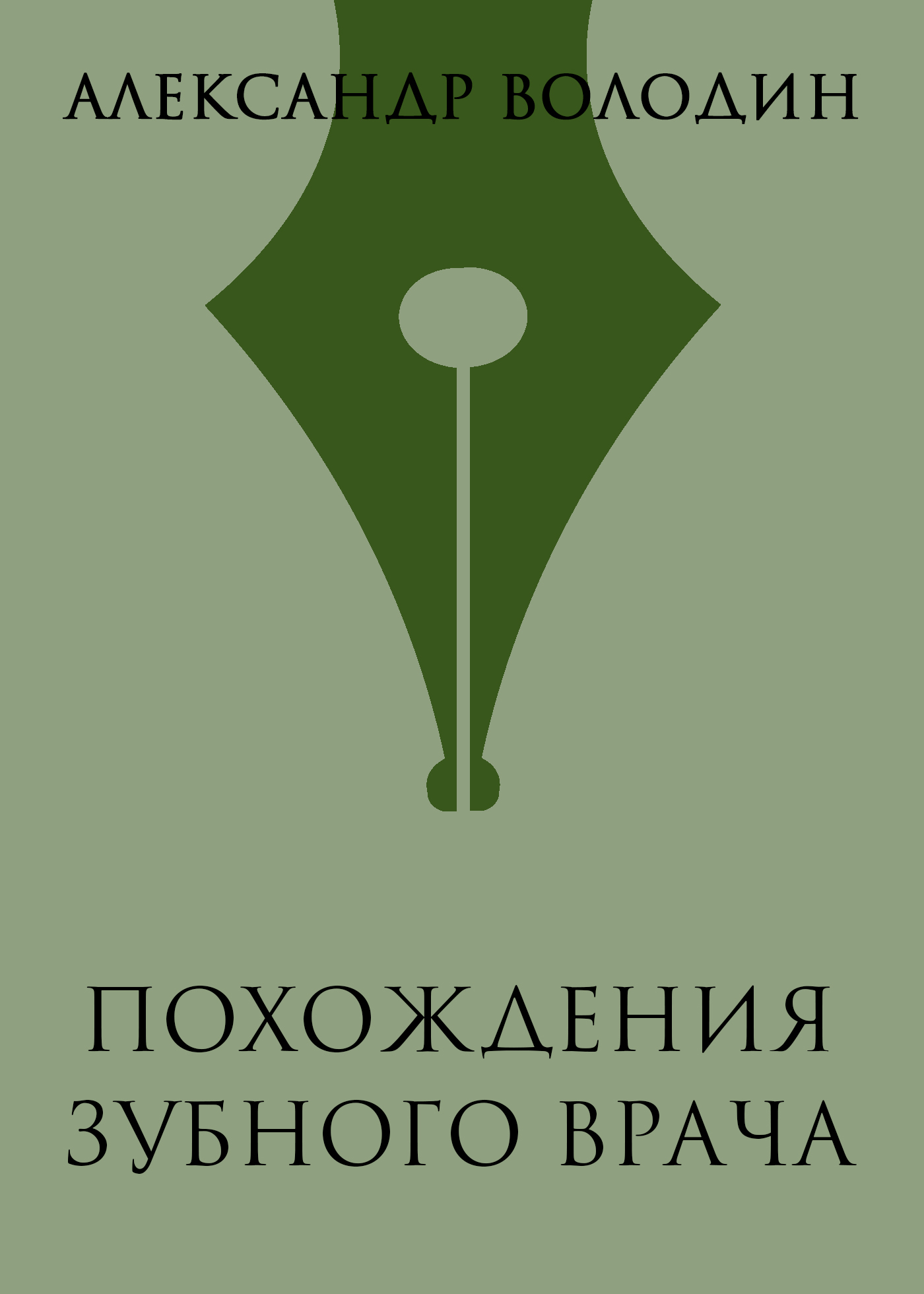 Обложка книги «Похождения зубного врача»