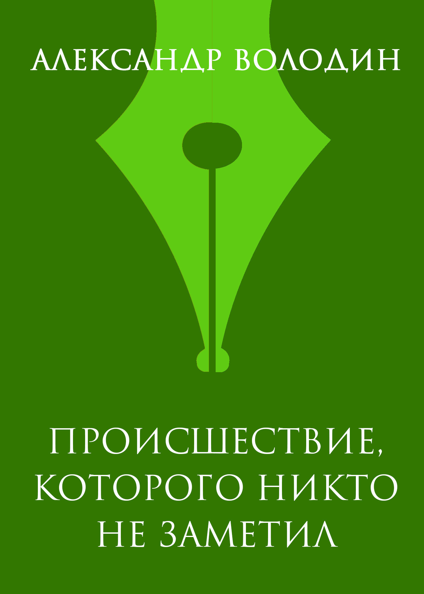 Обложка книги «Происшествие, которого никто не заметил»