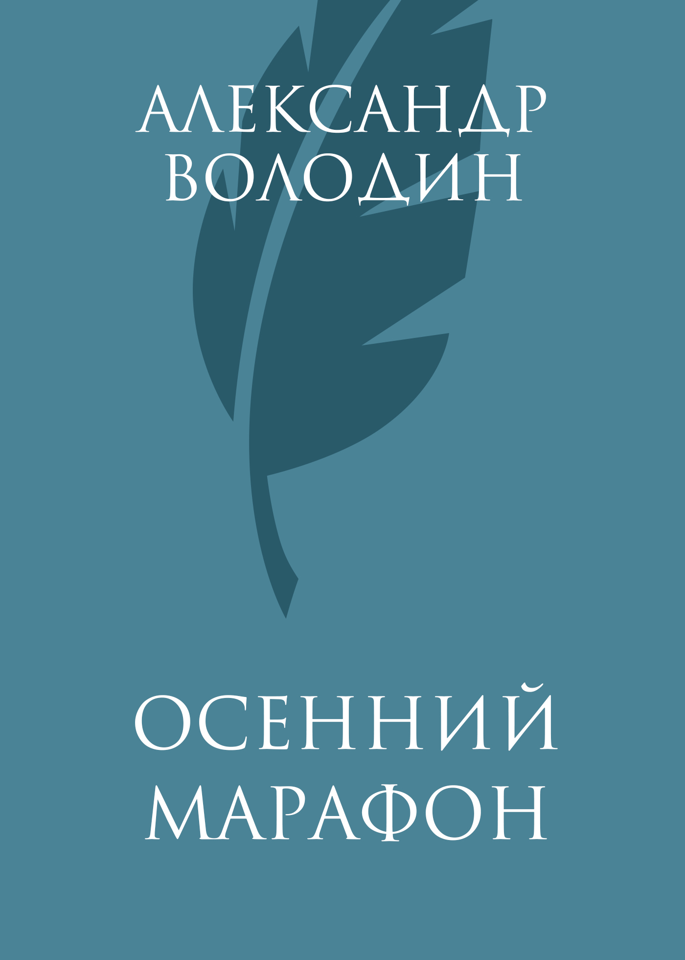 Обложка книги «Осенний марафон»