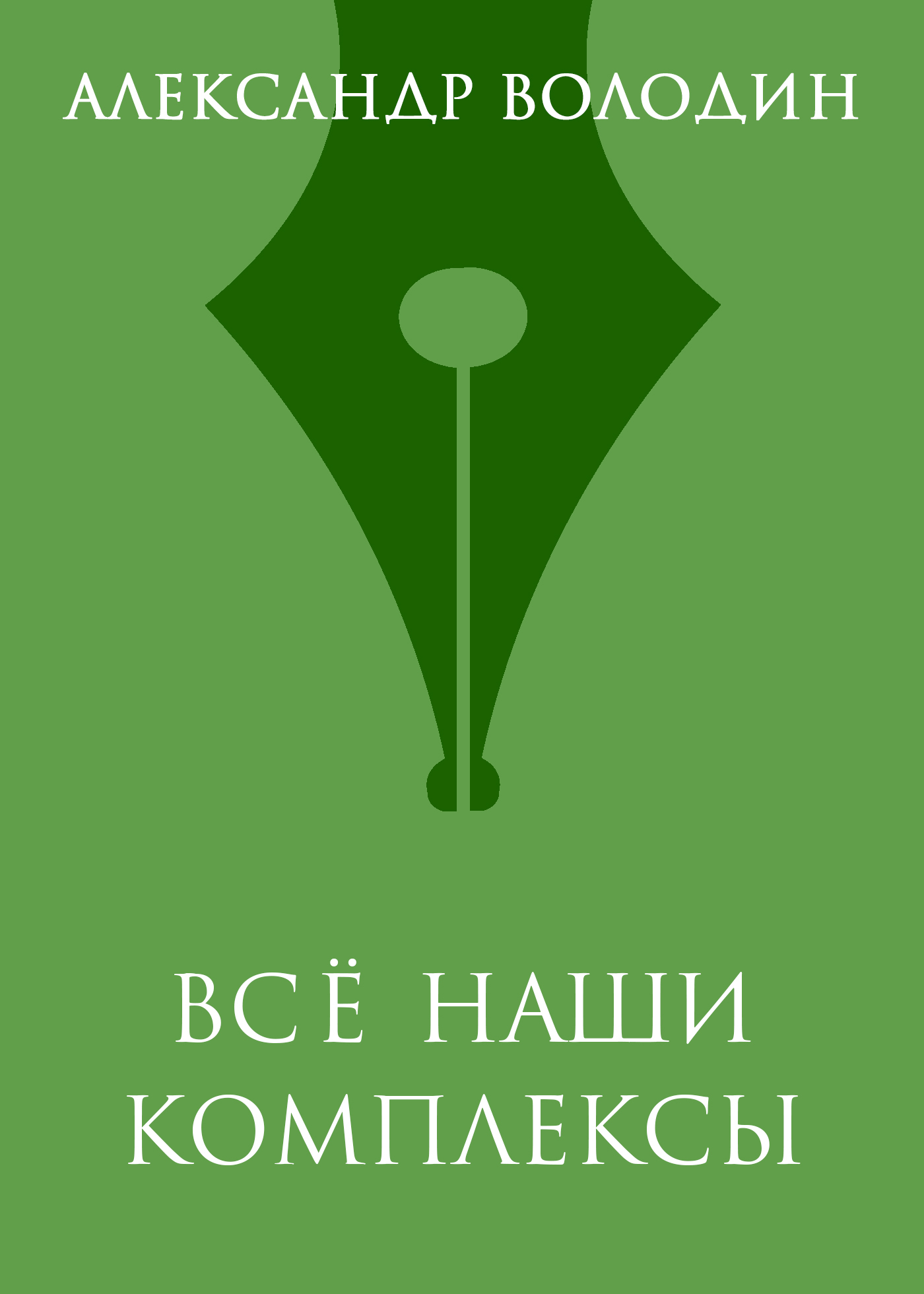 Обложка книги «Всё наши комплексы»