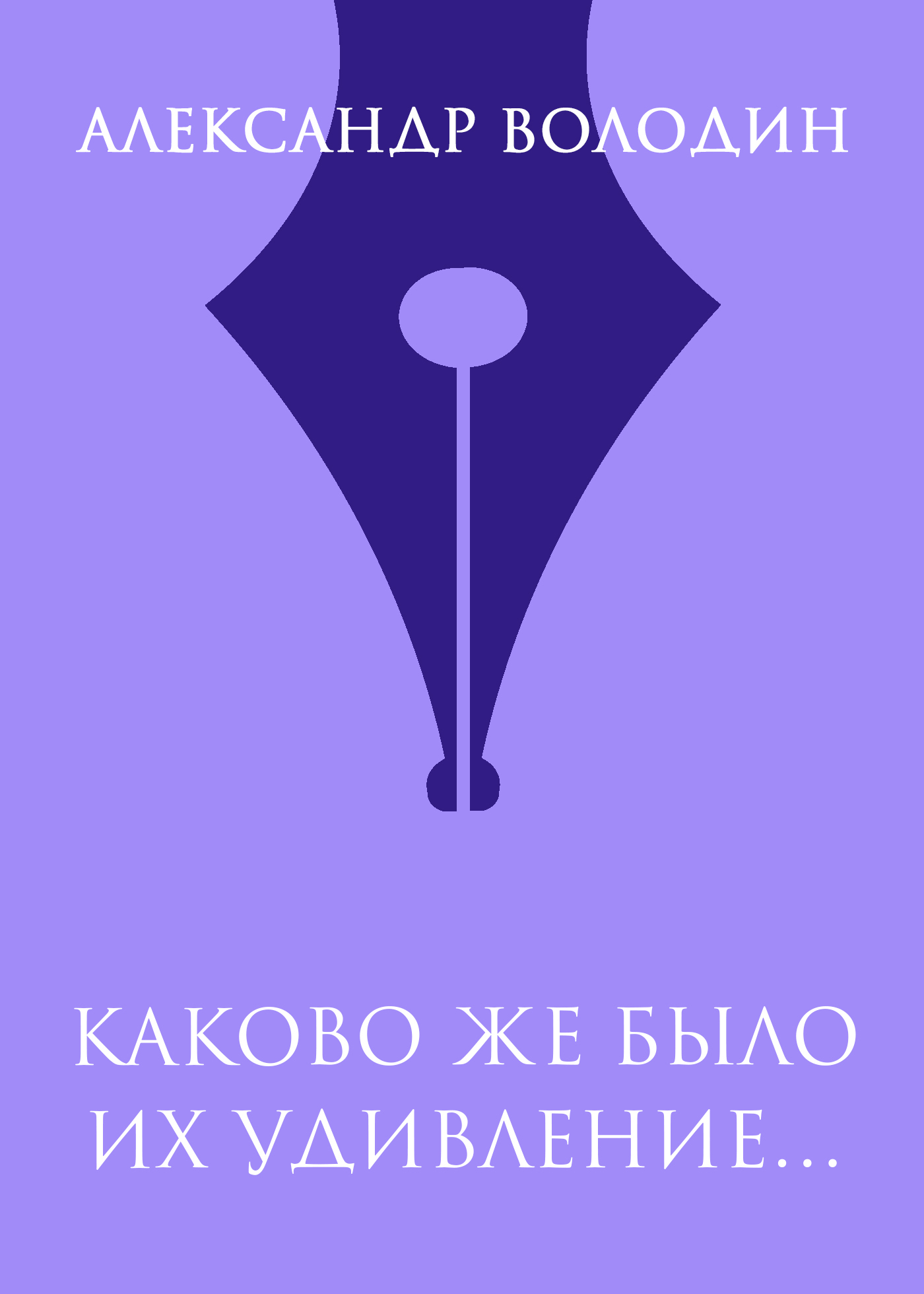 Обложка книги «Каково же было их удивление…»