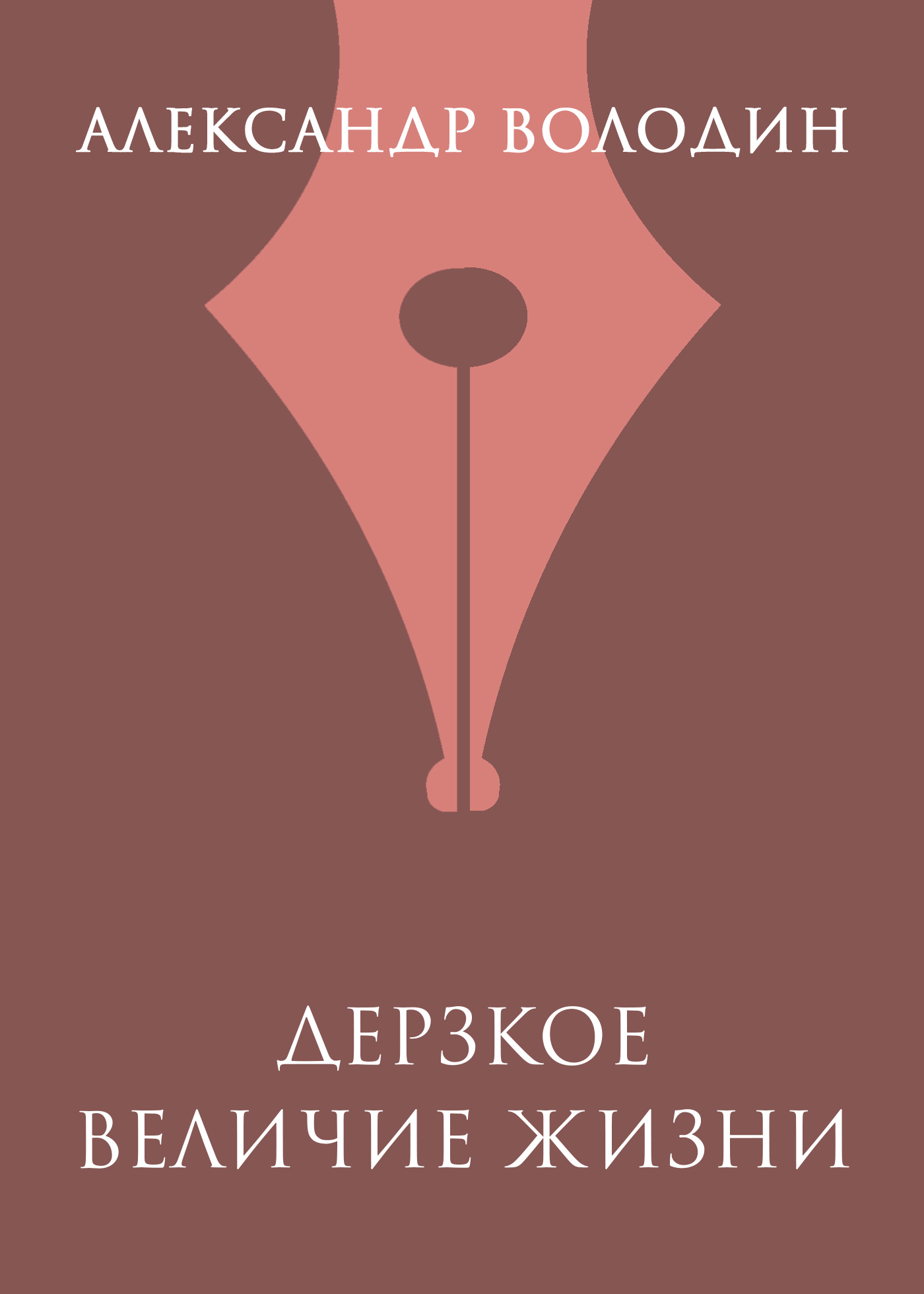 Обложка книги «Дерзкое величие жизни»