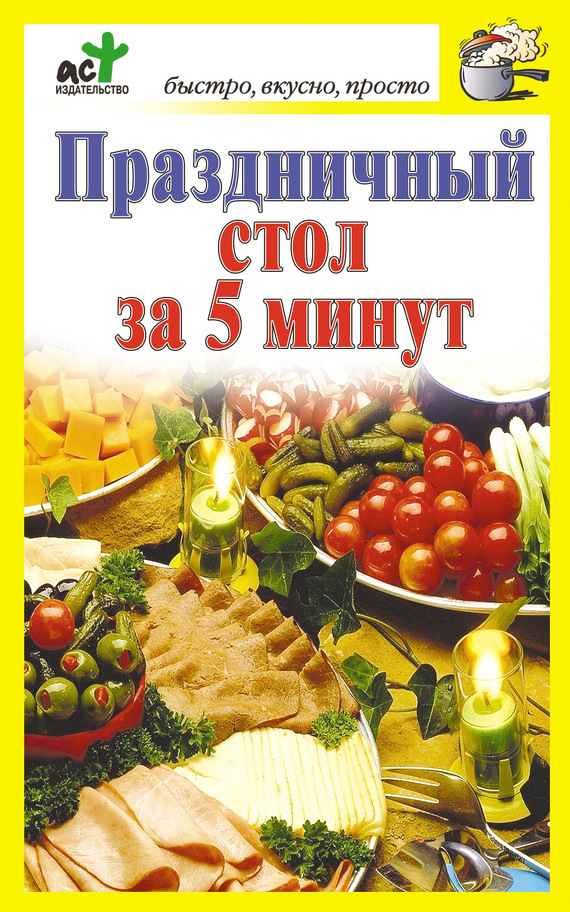 Обложка книги «Праздничный стол за 5 минут»