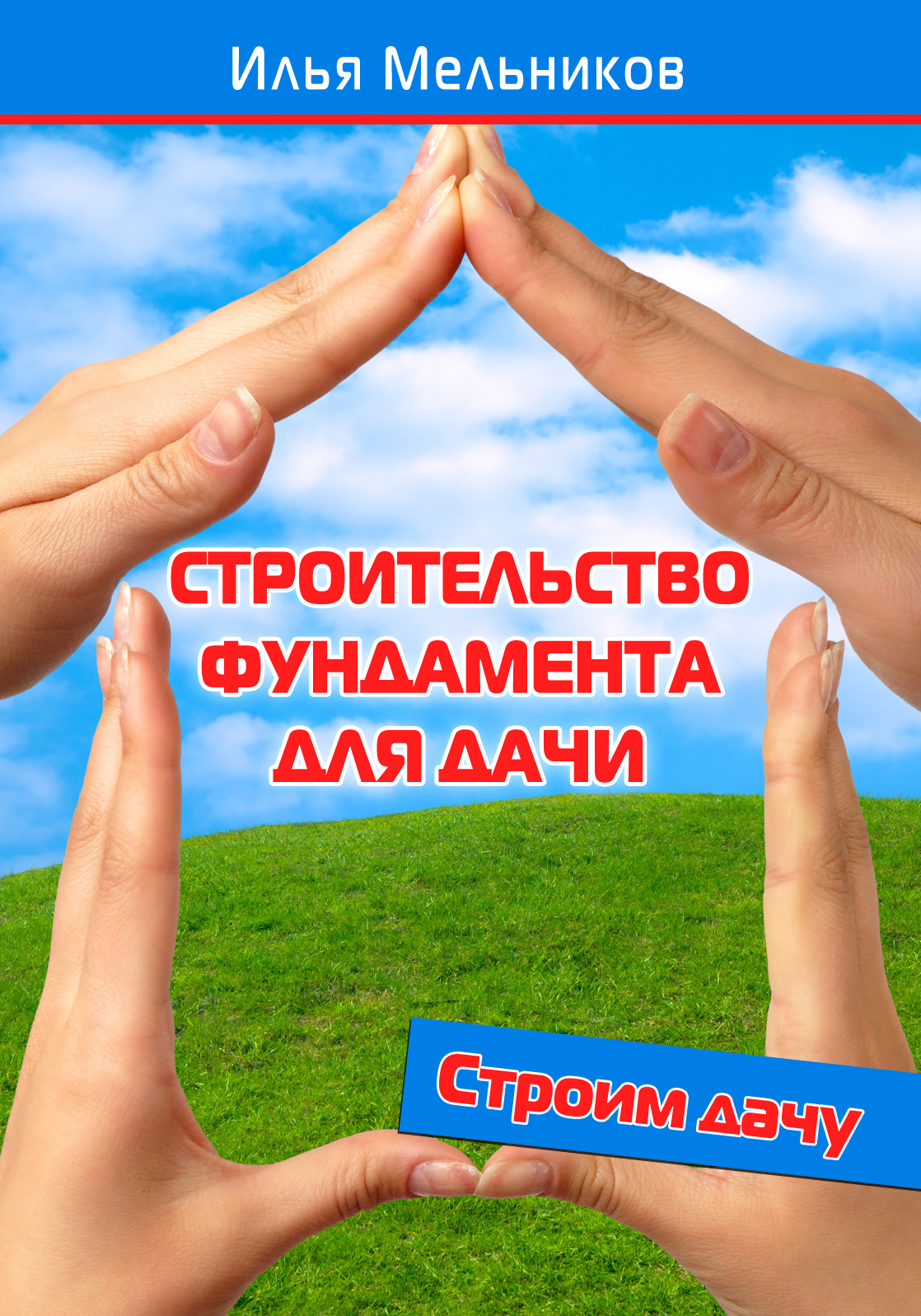Обложка книги «Строительство фундамента для дачи»