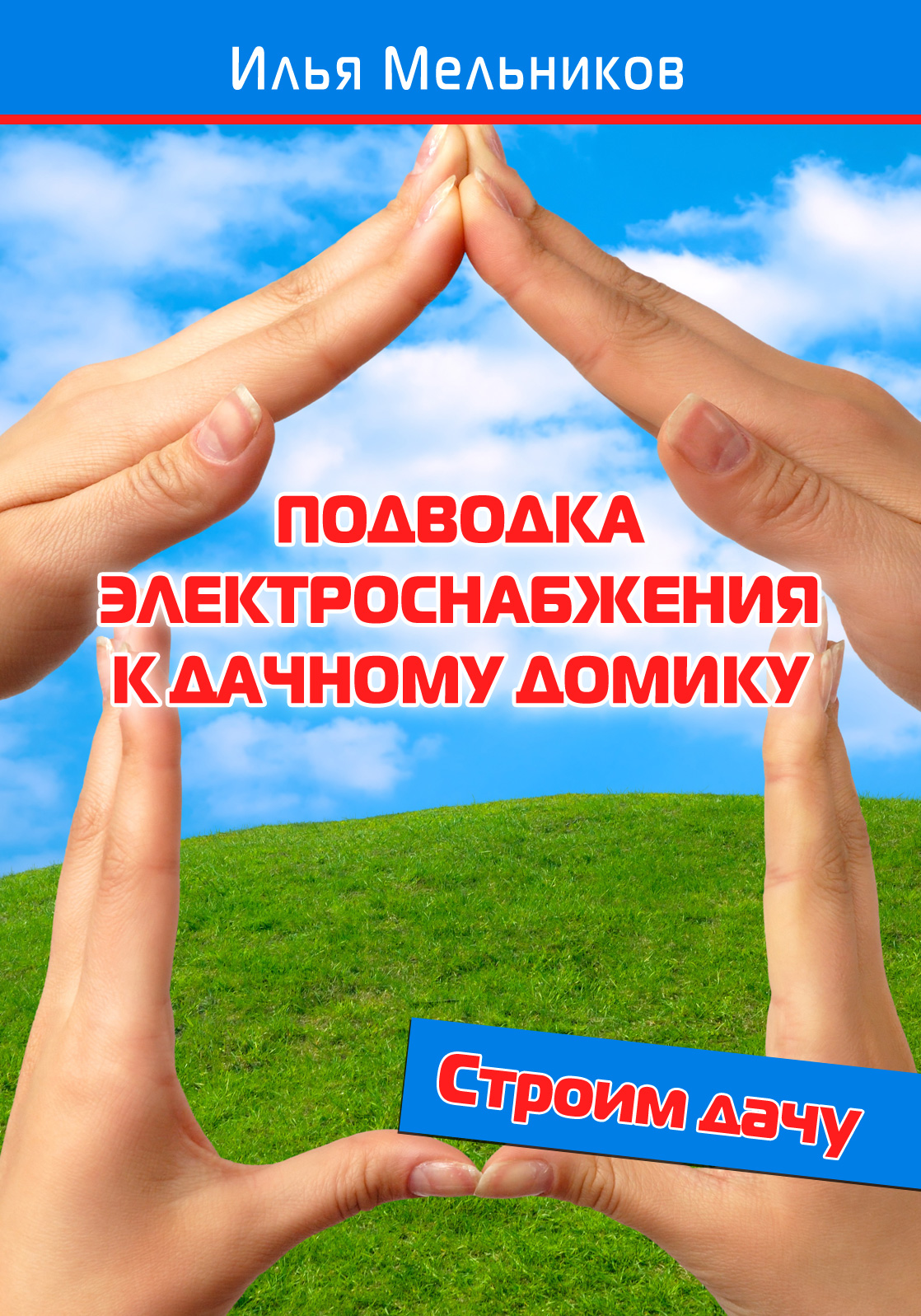 Обложка книги «Подводка электроснабжения к дачному домику»