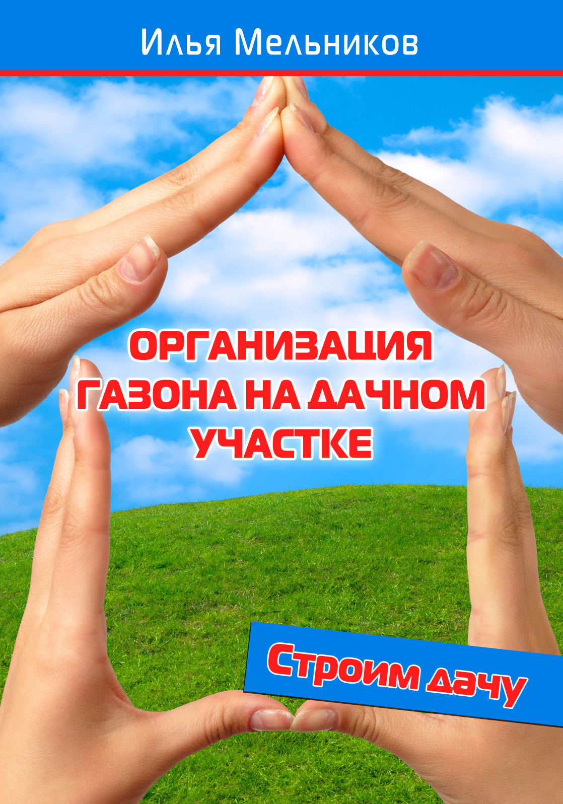 Обложка книги «Организация газона на дачном участке»