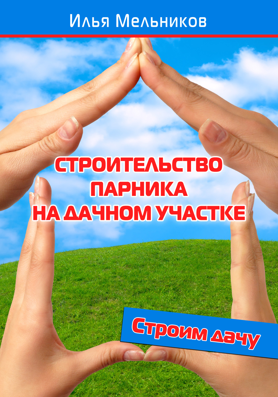 Обложка книги «Строительство парника на дачном участке»