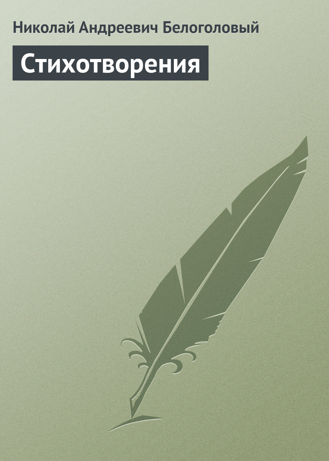 Обложка книги «Стихотворения»
