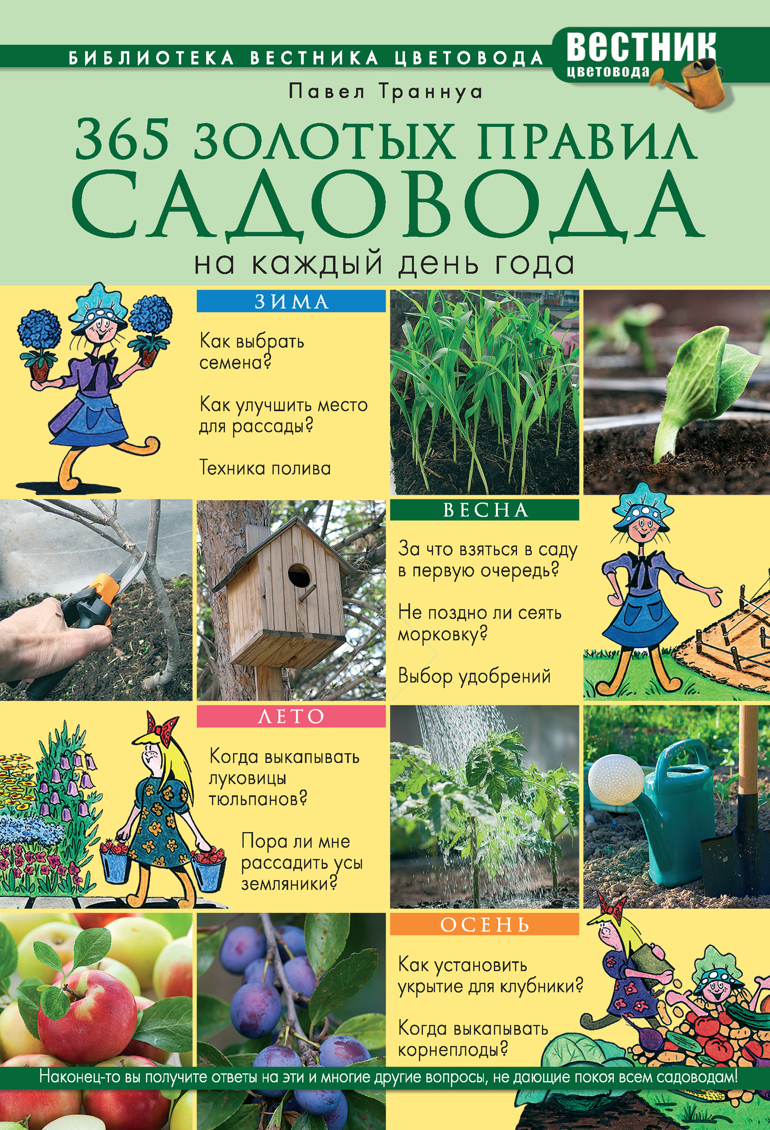 Обложка книги «365 золотых правил садовода на каждый день года»