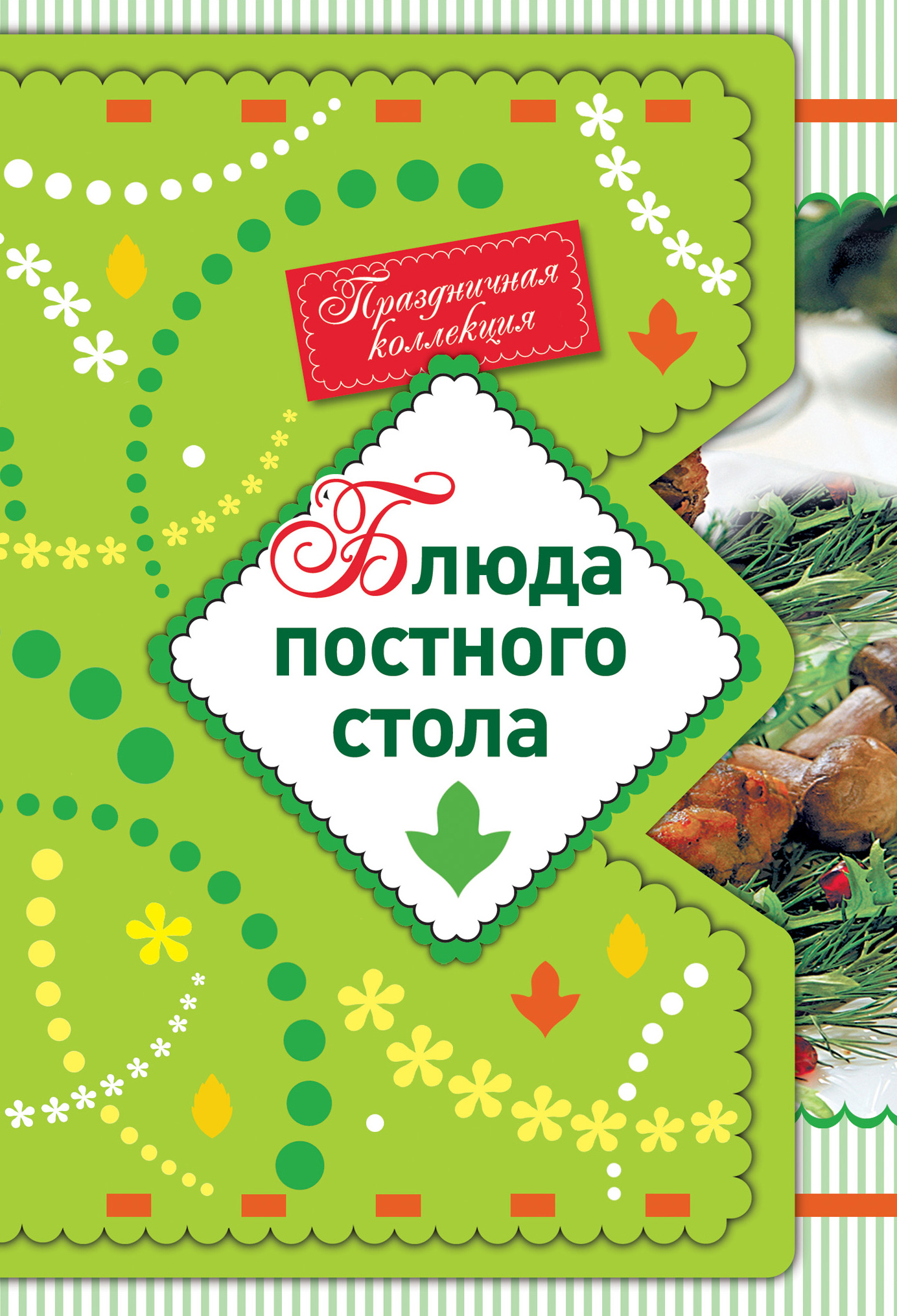 Обложка книги «Блюда постного стола»