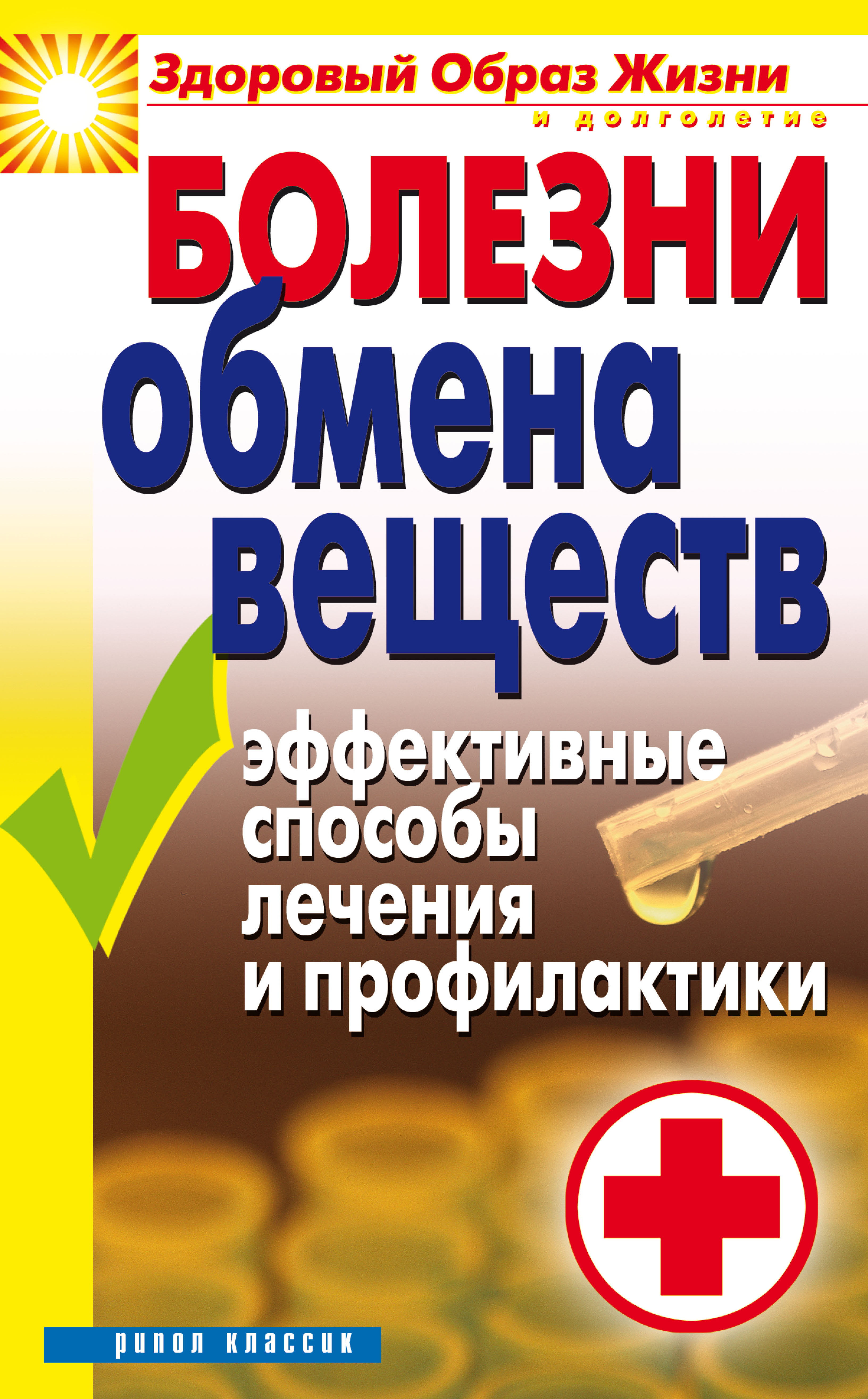 Обложка книги «Болезни обмена веществ. Эффективные способы лечения и профилактики»