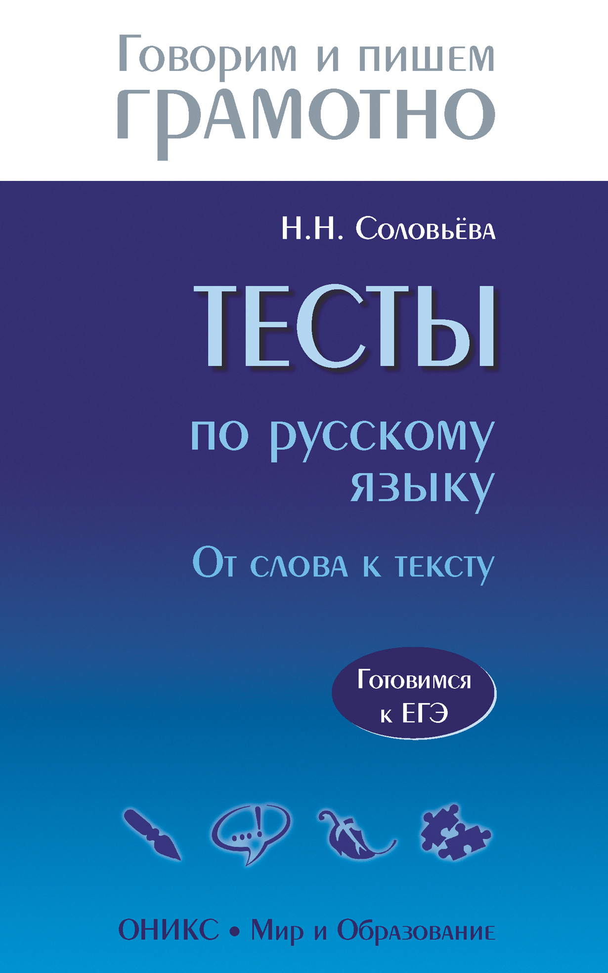 Обложка книги «Тесты по русскому языку. От слова к тексту. Готовимся к ЕГЭ»