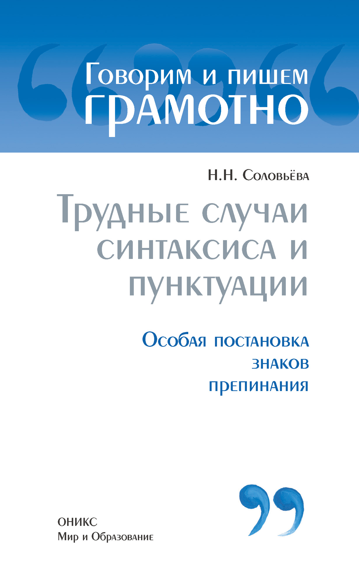 Обложка книги «Трудные случаи синтаксиса и пунктуации: Особая постановка знаков препинаний»