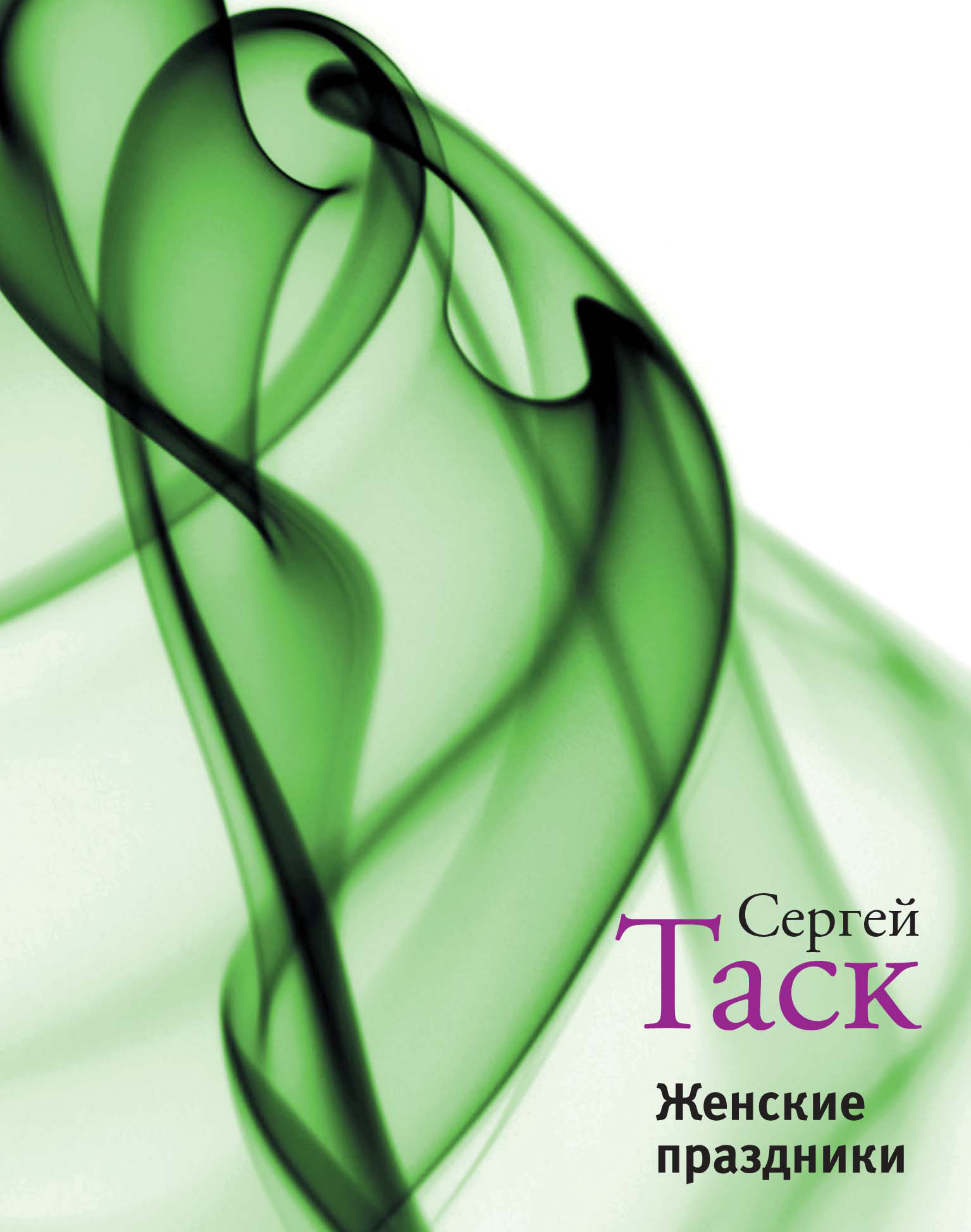 Обложка книги «Женские праздники (сборник)»