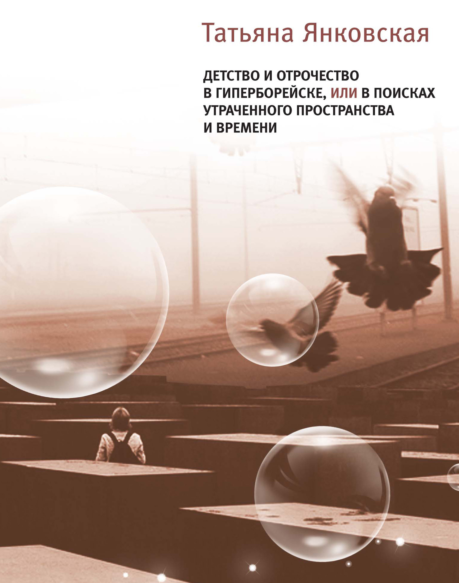 Обложка книги «Детство и отрочество в Гиперборейске, или В поисках утраченного пространства и времени»