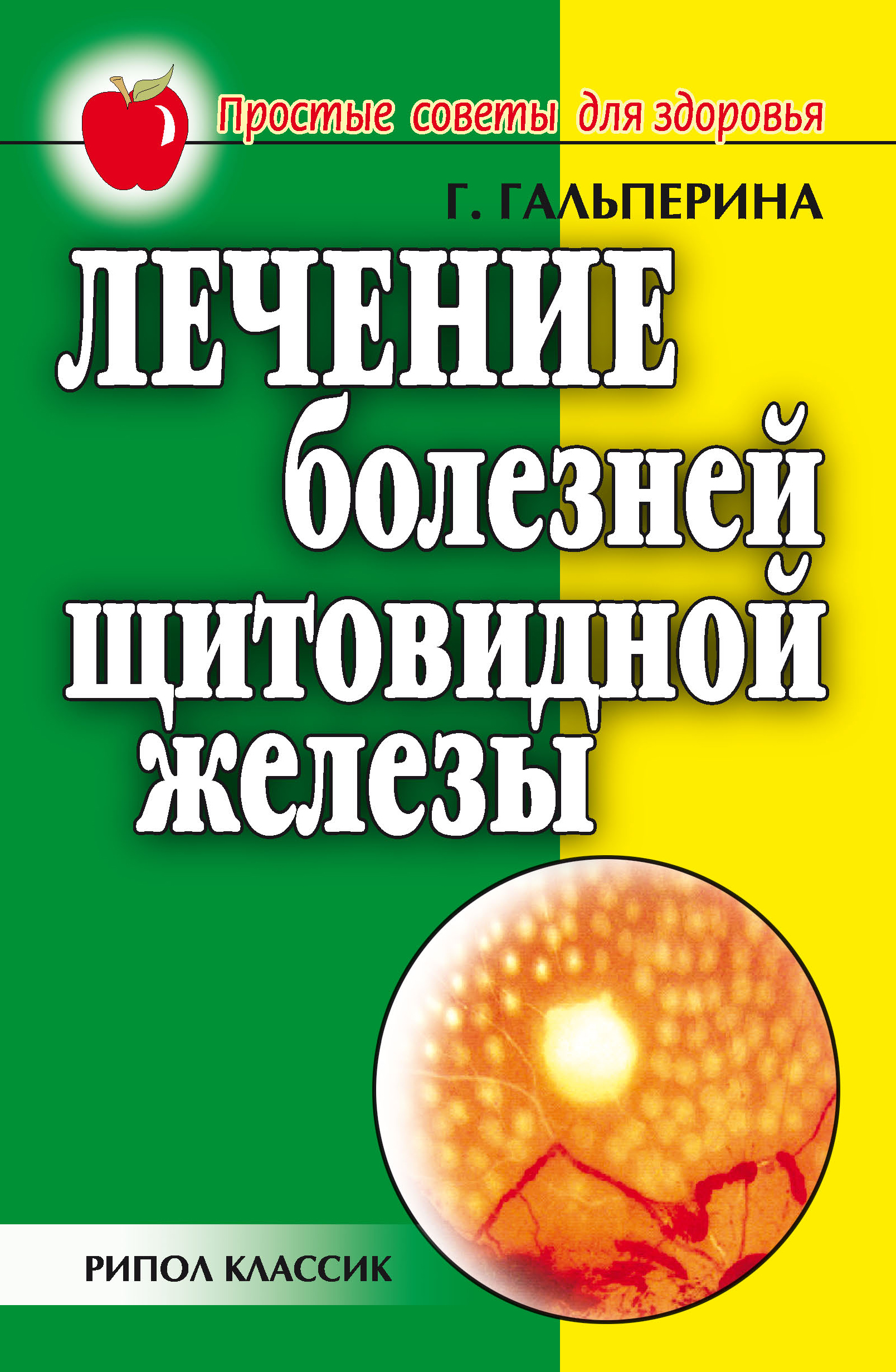 Обложка книги «Лечение болезней щитовидной железы»