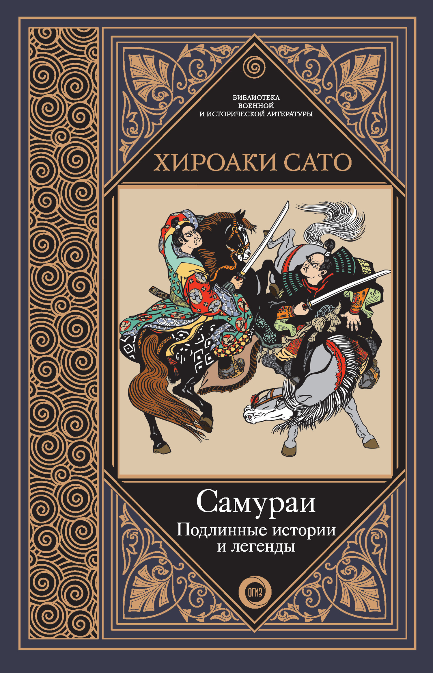 Обложка книги «Самураи. Подлинные истории и легенды»