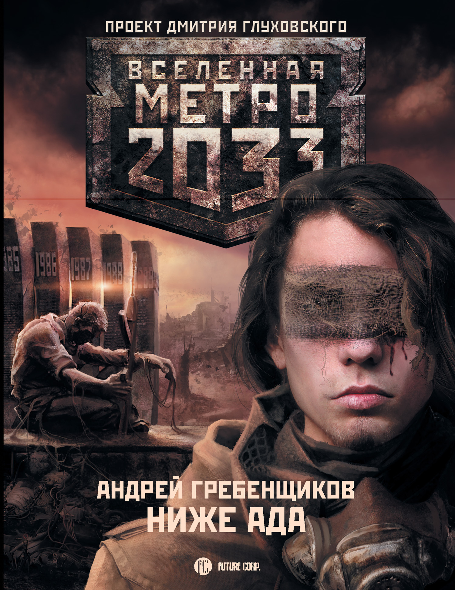 Обложка книги «Ниже ада»