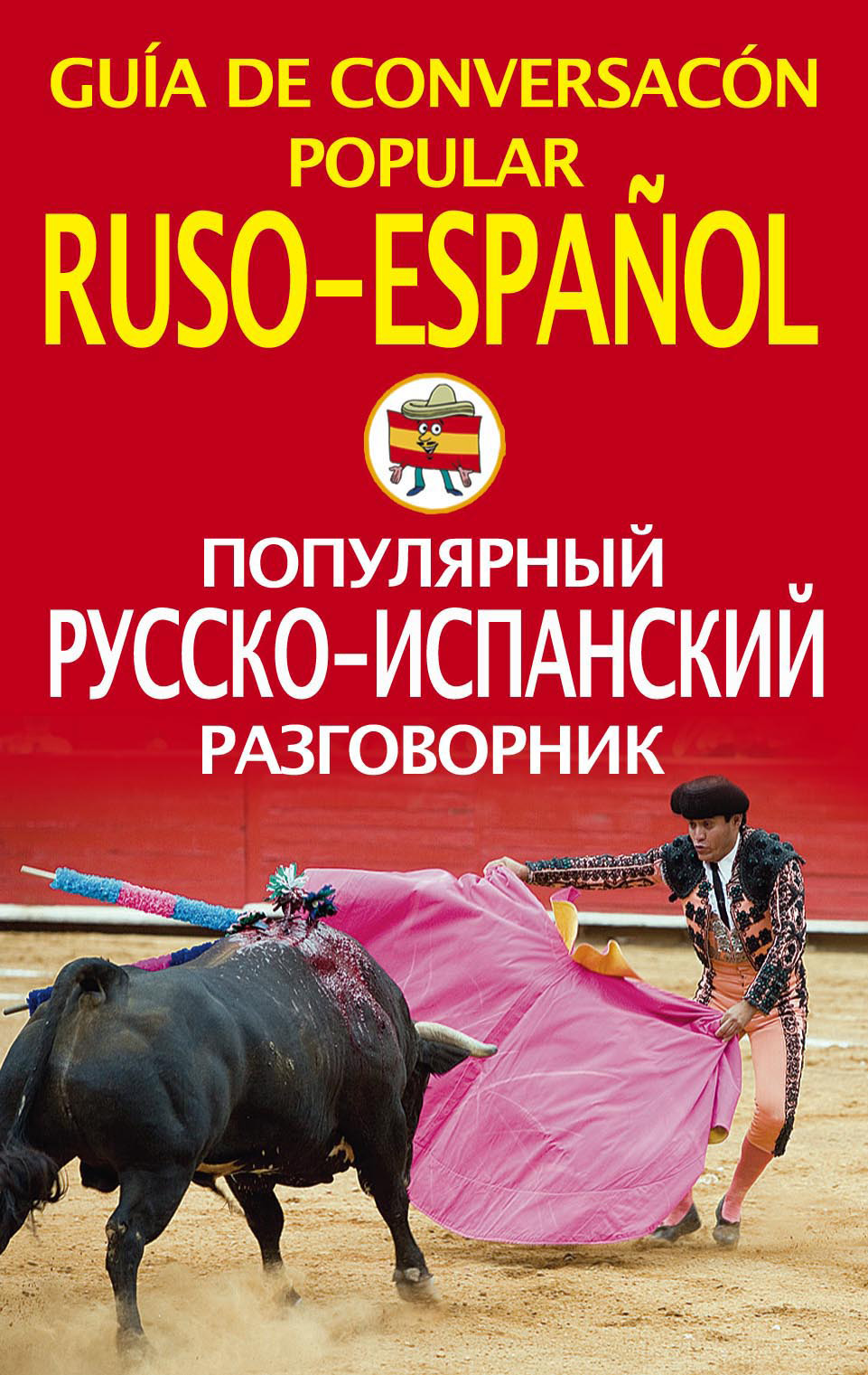 Обложка книги «Популярный русско-испанский разговорник»