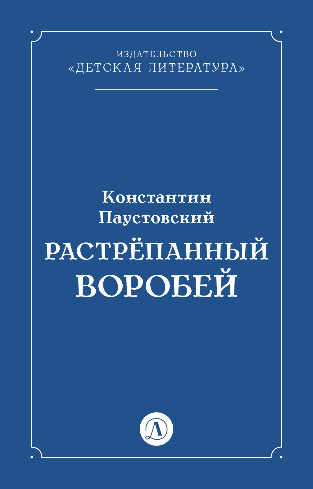 Обложка книги «Растрёпанный воробей»