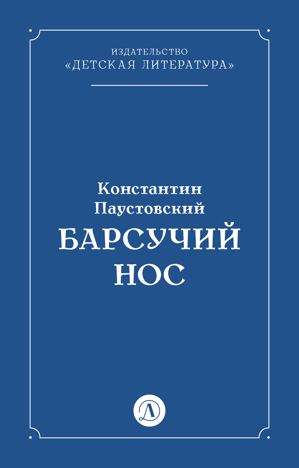 Обложка книги «Барсучий нос»