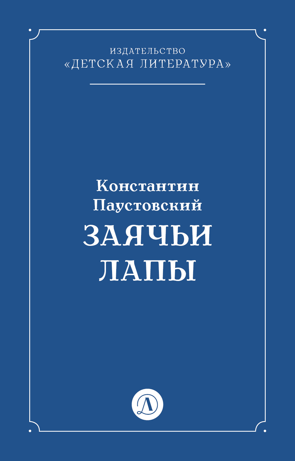 Обложка книги «Заячьи лапы»