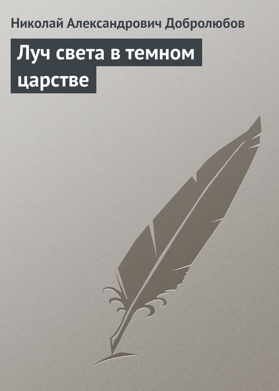 Обложка книги «Луч света в темном царстве»