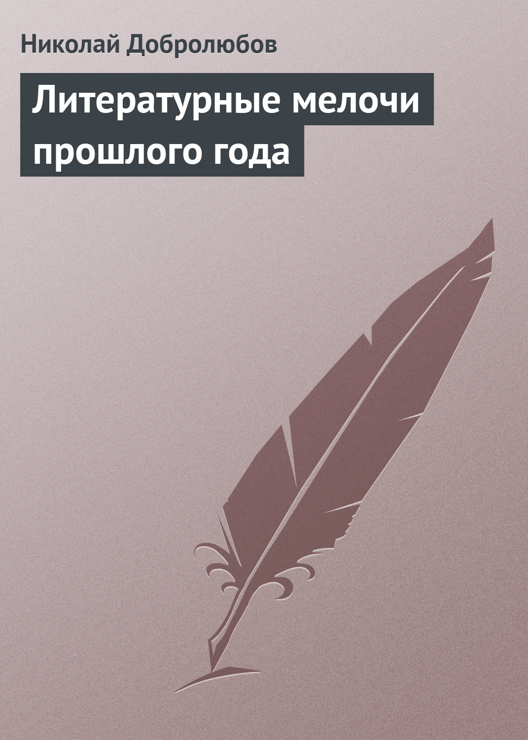 Обложка книги «Литературные мелочи прошлого года»