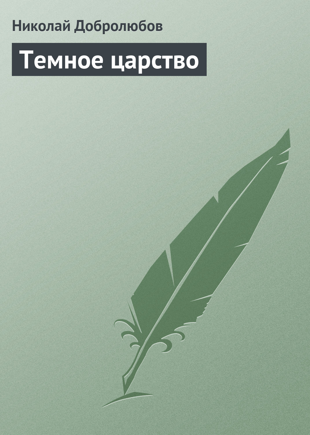 Обложка книги «Темное царство»
