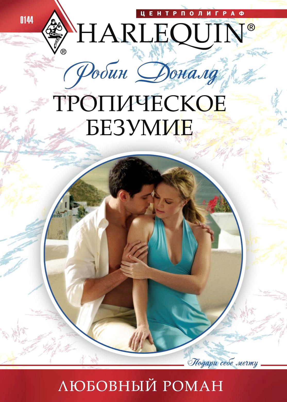 Обложка книги «Тропическое безумие»