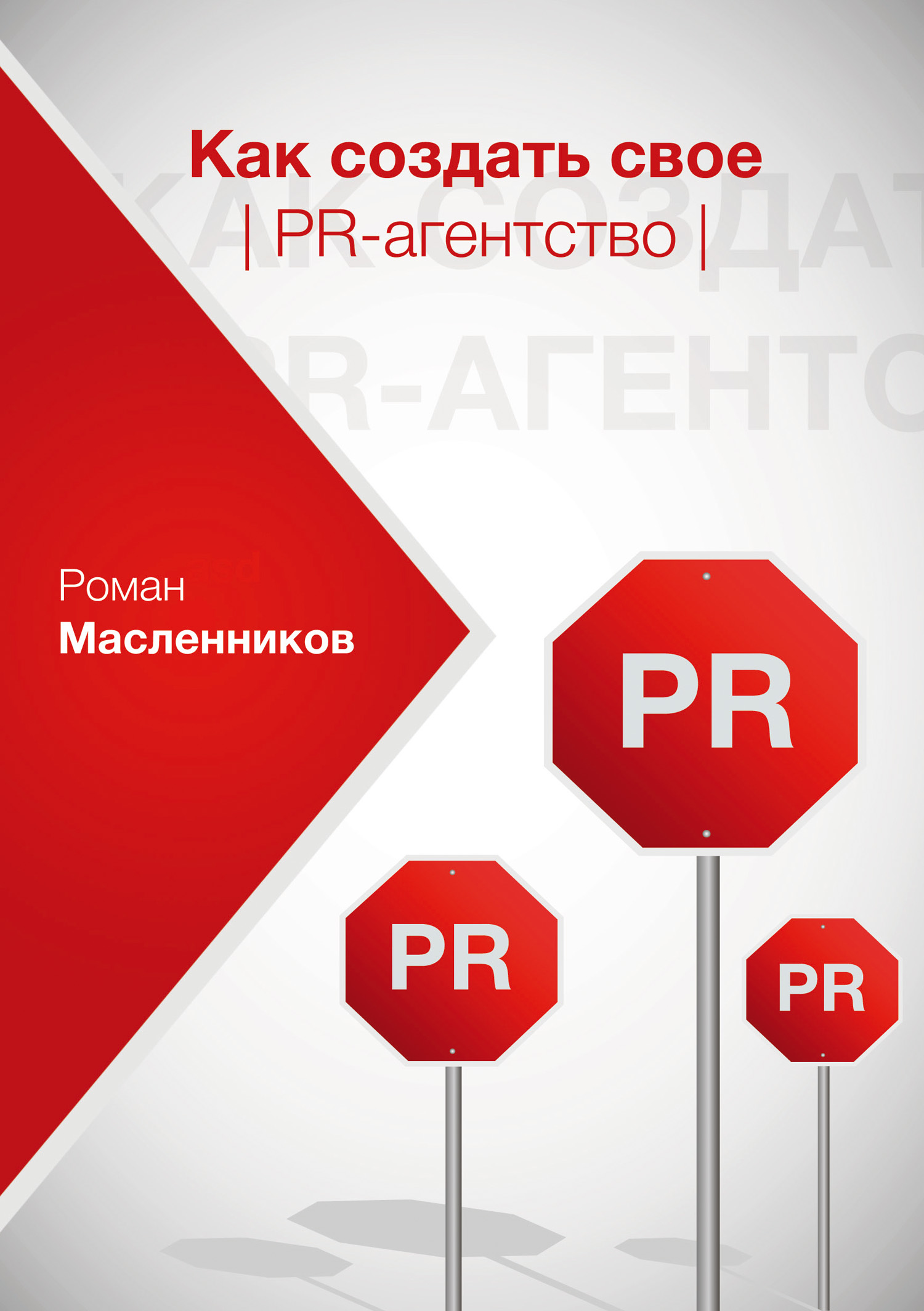 Обложка книги «Как создать свое PR-агентство, или Абсолютная власть по-русски?»
