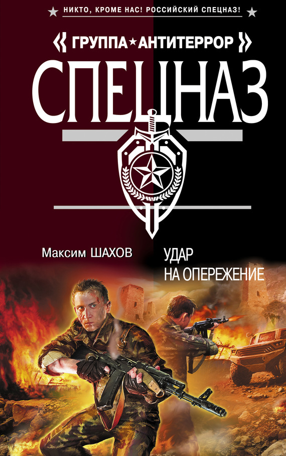 Обложка книги «Удар на опережение»