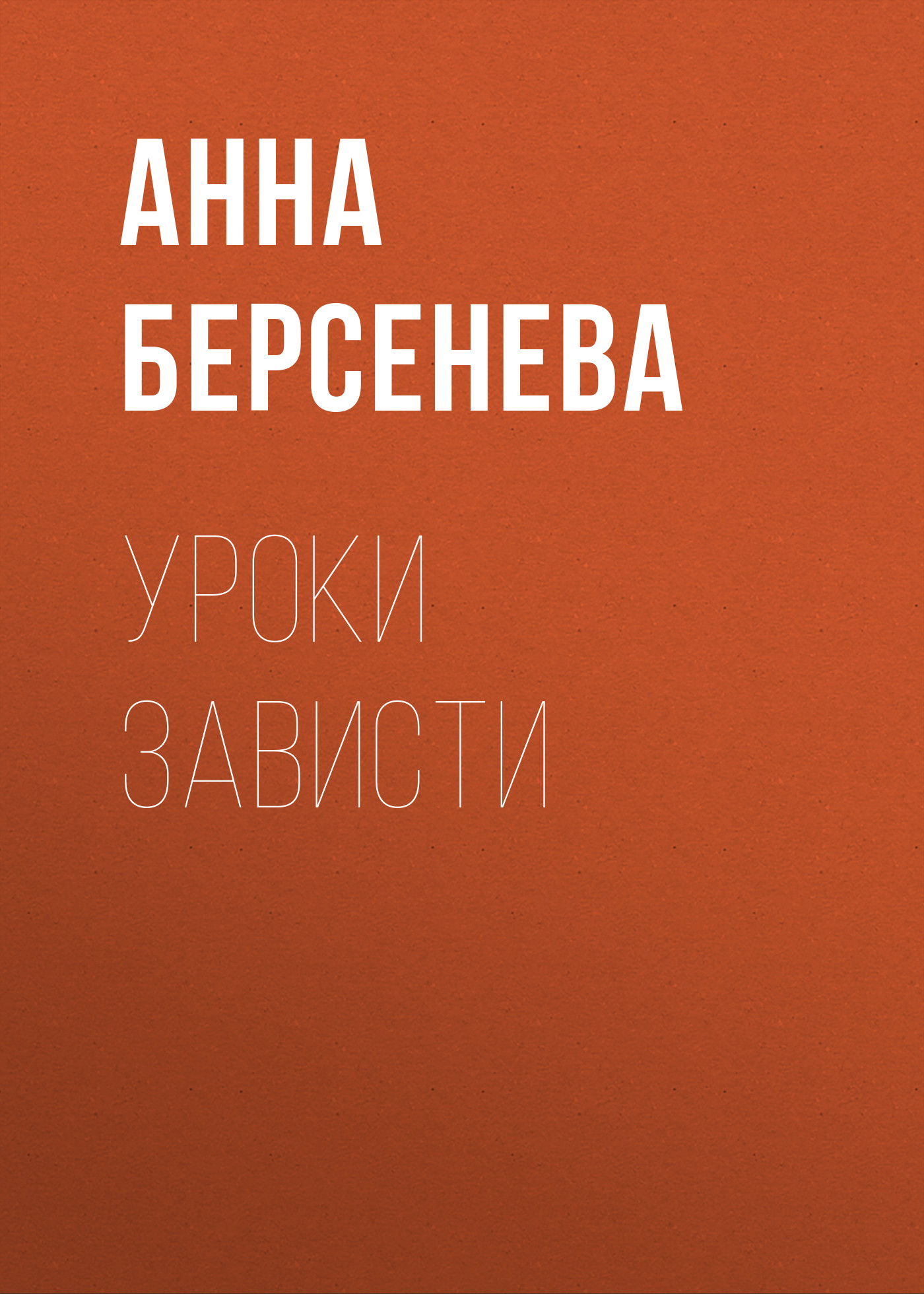 Обложка книги «Уроки зависти»