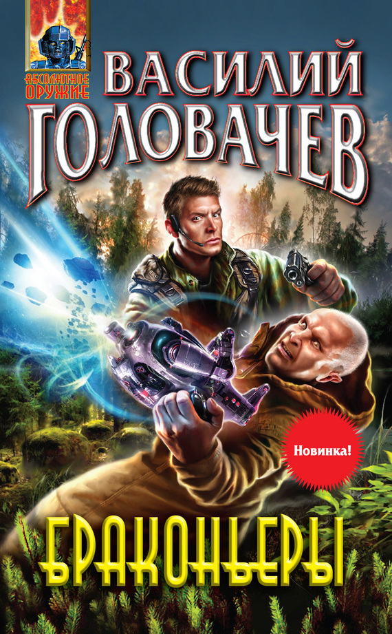 Обложка книги «Браконьеры»