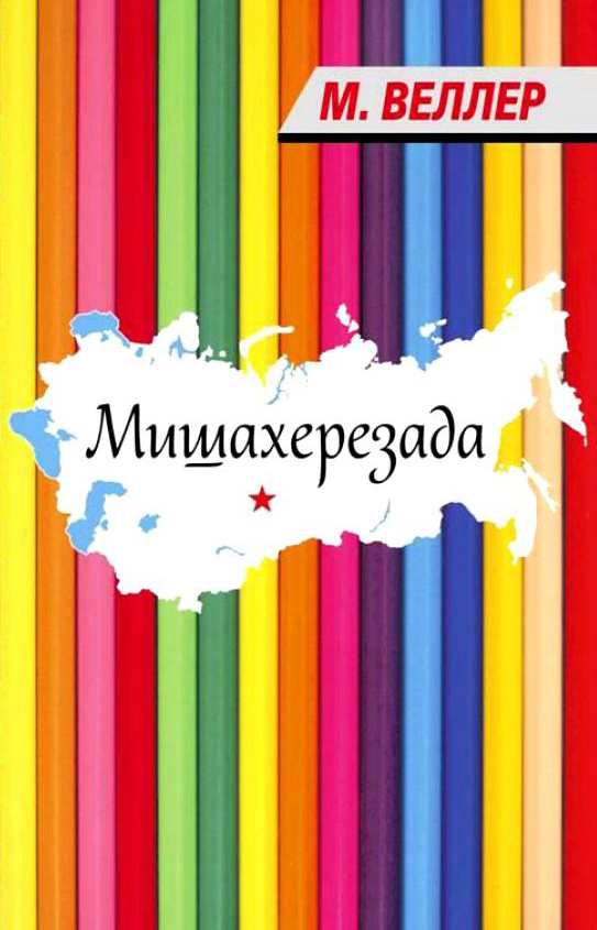 Обложка книги «Мишахерезада»