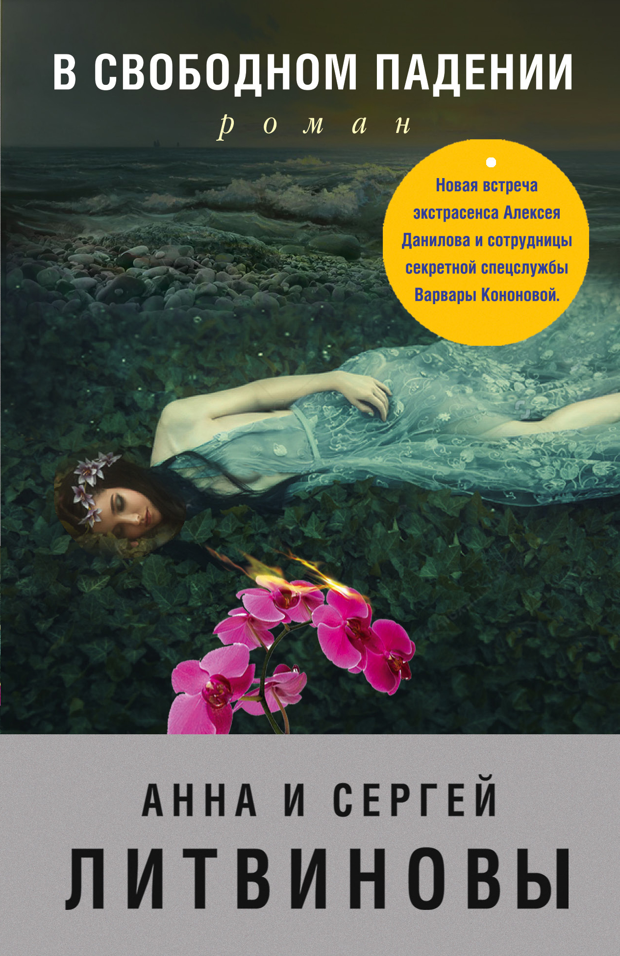 Обложка книги «В свободном падении»