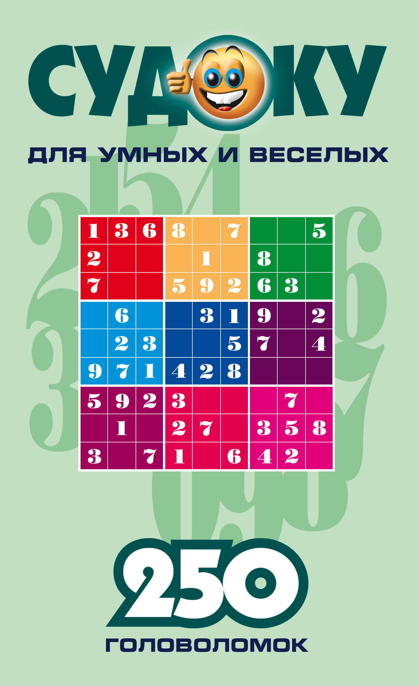 Обложка книги «Судоку для умных и веселых. 250 головоломок. Выпуск 3»