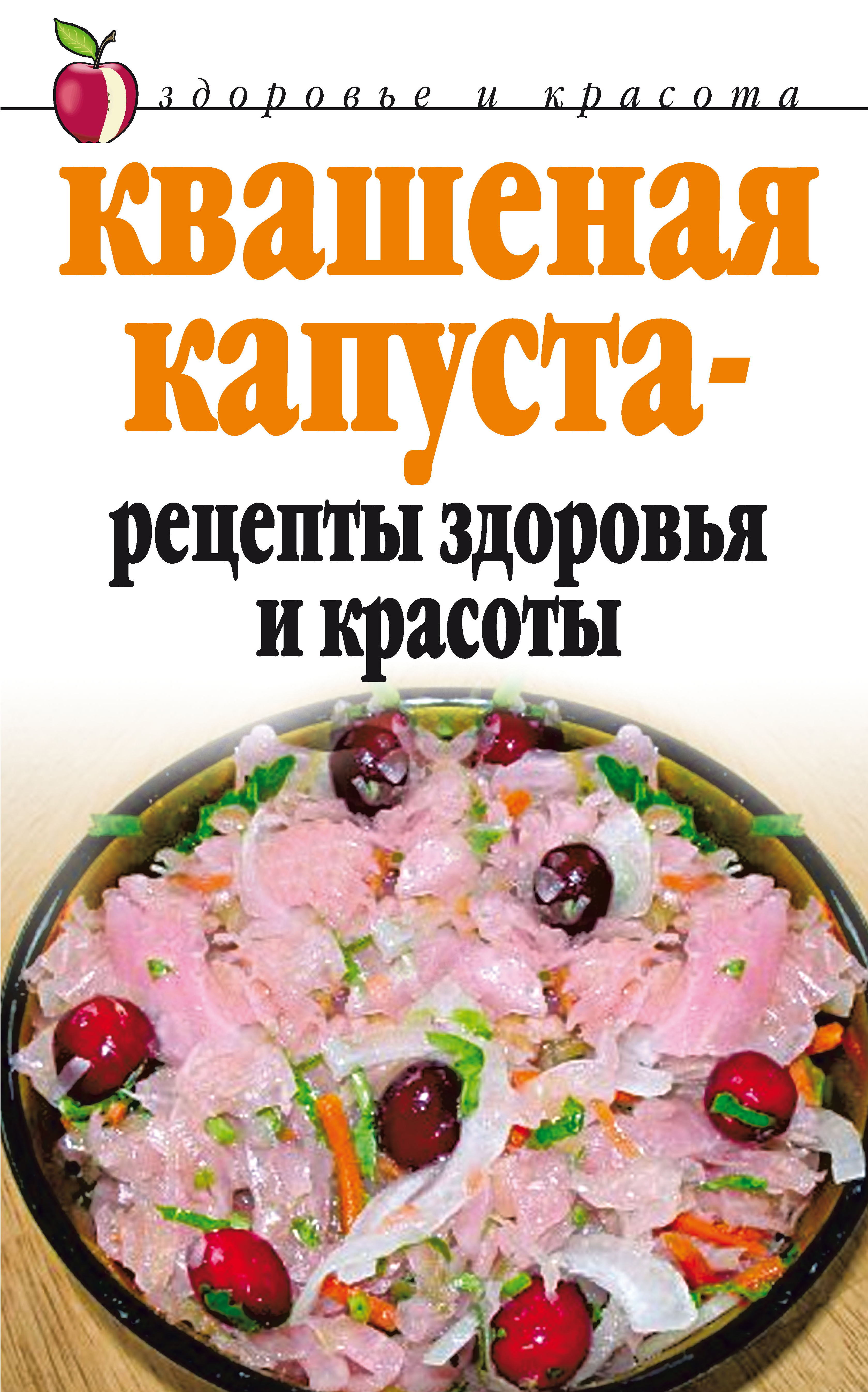 Обложка книги «Квашеная капуста – рецепты здоровья и красоты»