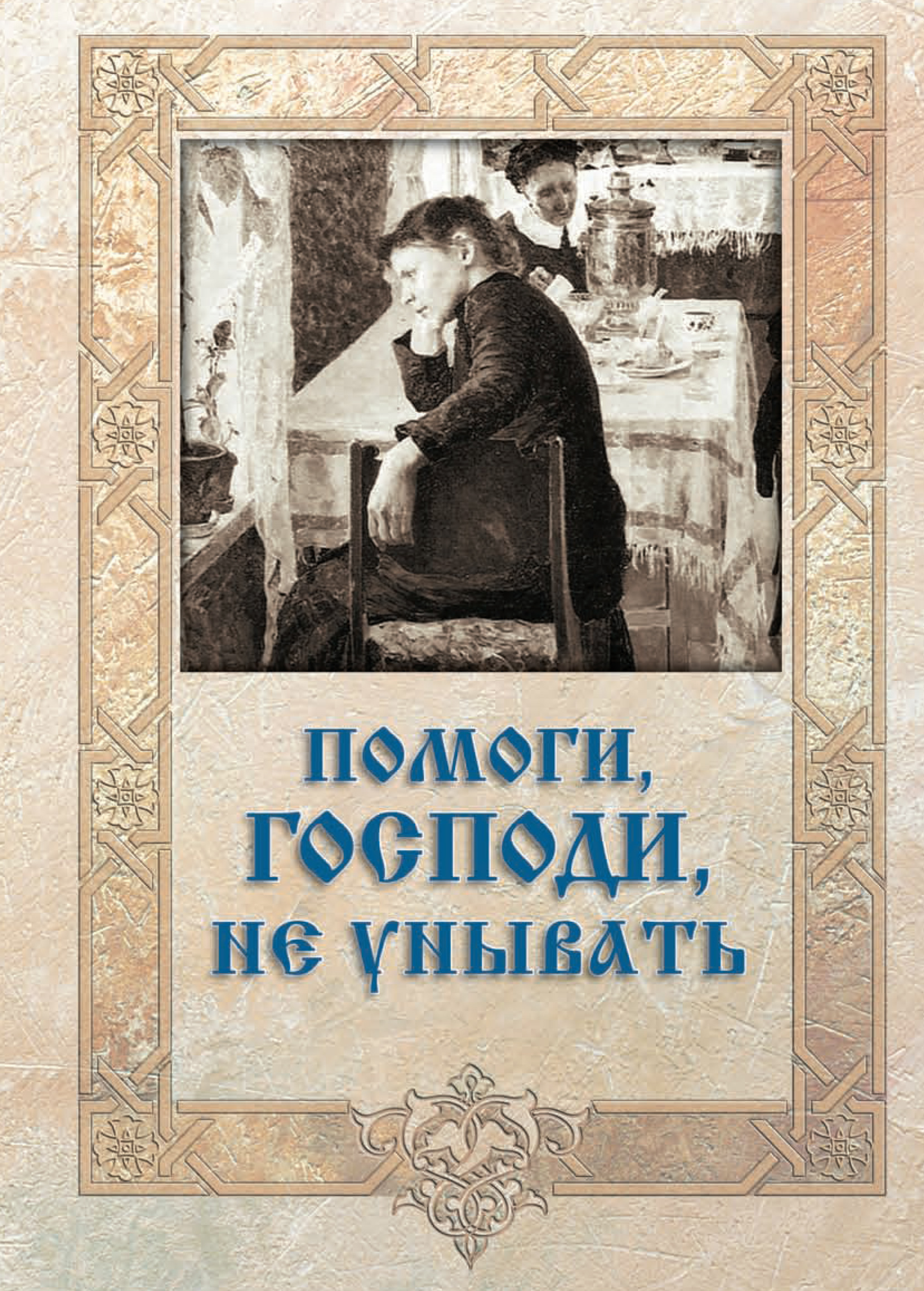 Обложка книги «Помоги, Господи, не унывать»