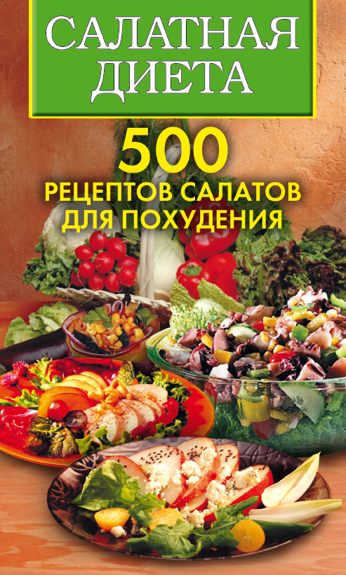 Обложка книги «Салатная диета. 500 рецептов салатов для похудения»