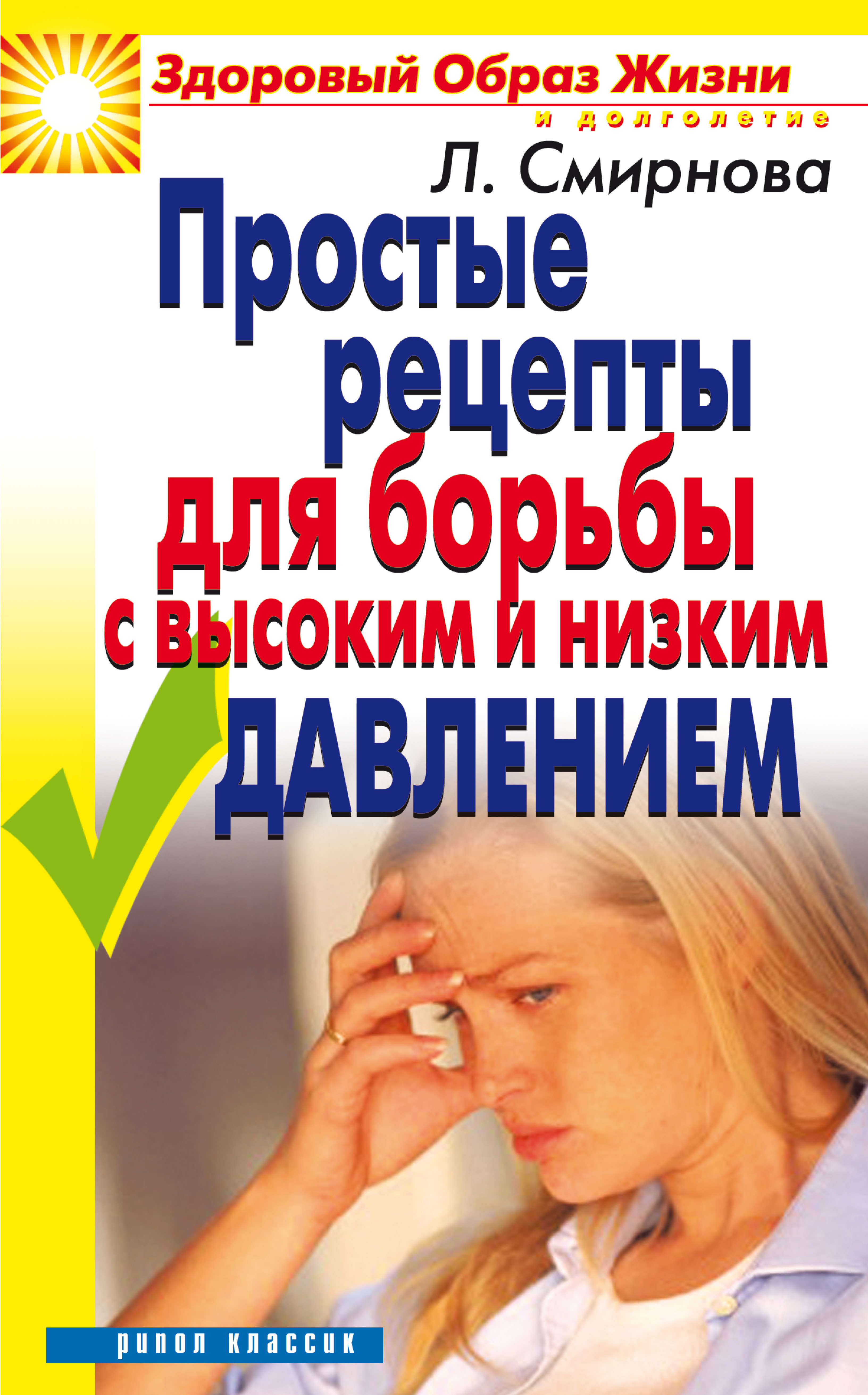 Обложка книги «Простые рецепты для борьбы с высоким и низким давлением»