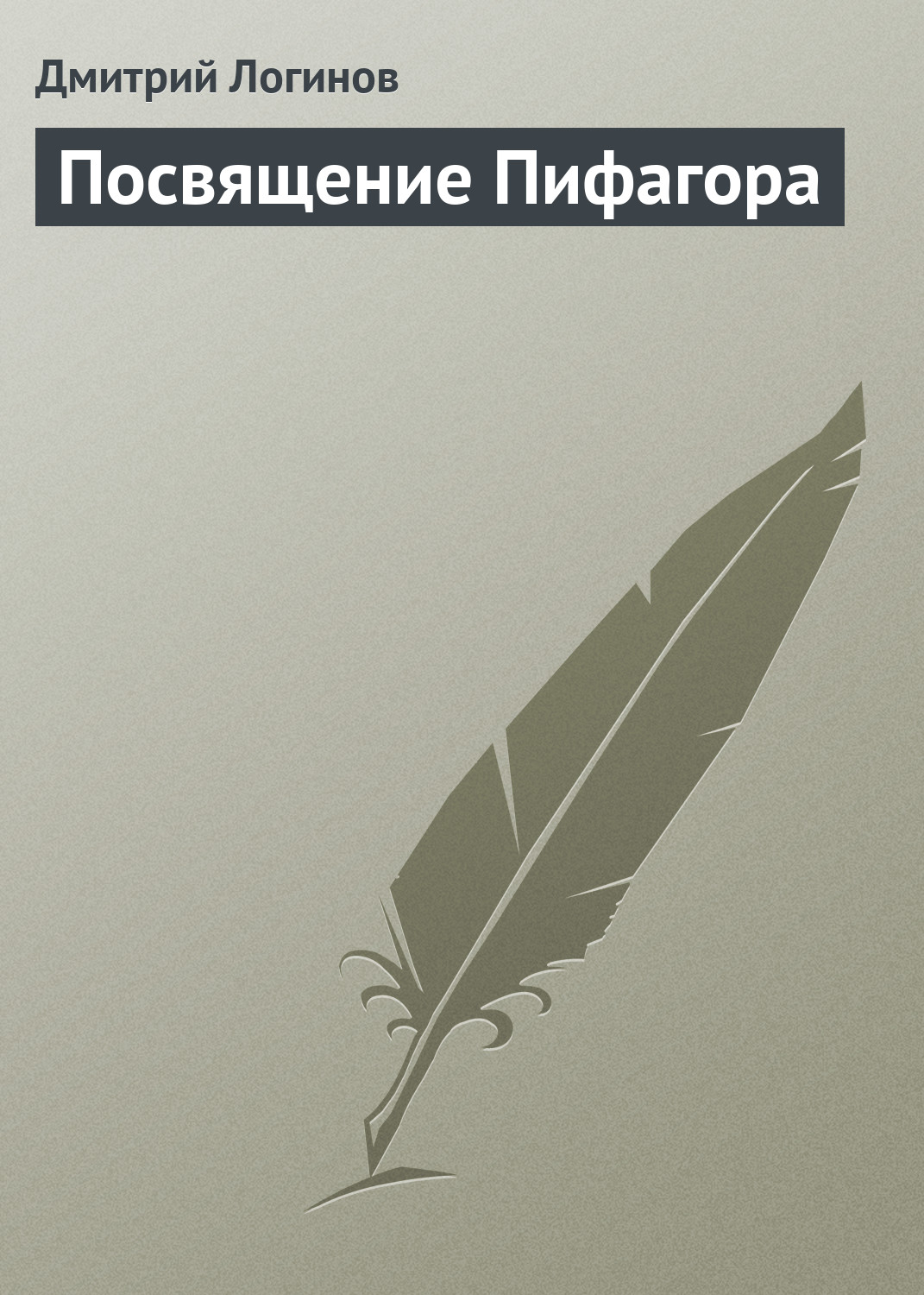 Обложка книги «Посвящение Пифагора»
